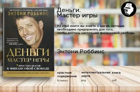 Тони робинсон деньги мастер игры