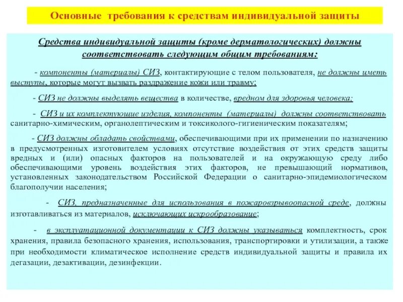 Какими нормативными документами предписано применение сиз. Требования к применению средств индивидуальной защиты. Требования к СИЗ СИЗ. Требования к применению средств индивидуальной защиты работников. Требования,предъявляемые к средствам индивидуальной защиты[СИЗ.