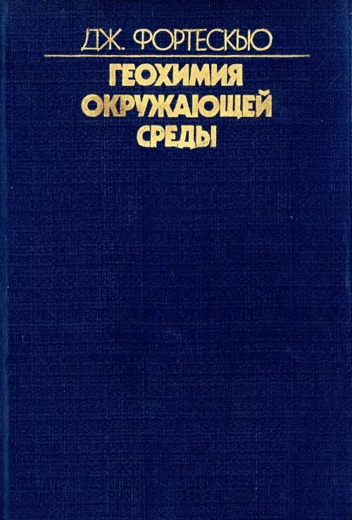 Геохимия. Геохимия окружающей среды. Экологическая геохимия. Методы геохимии окружающей среды. Фортескью книга.