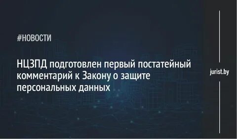 Центр защиты персональных данных рб