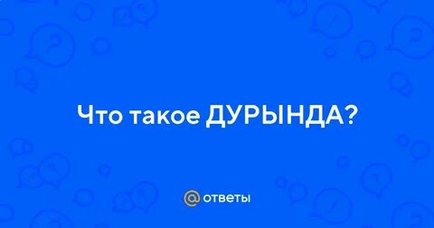 Дурында