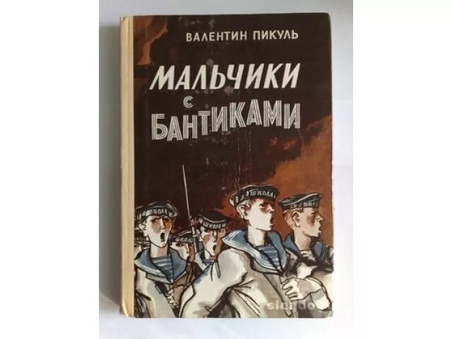 Пикуль мальчики с бантиками. Мальчики с бантиками. Книга мальчики с бантиками.