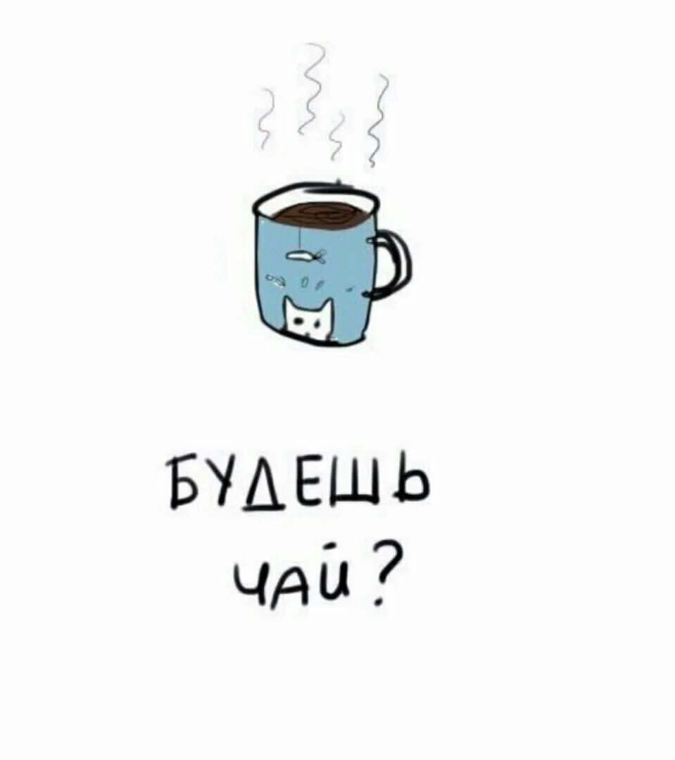 Заваривая чай мне хотелось угостить. Пей чай. Пошли пить чай. Чай картинки прикольные. Чай будешь.