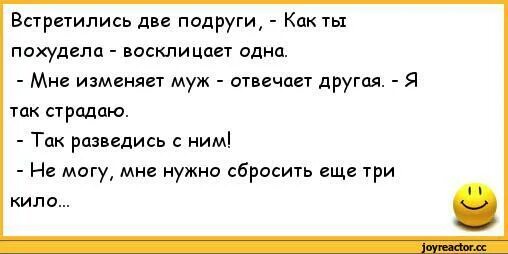 Встречаются две подруги анекдот. Встречаются три подруги анекдот. Анекдоты про неверных жен и мужей. Анекдоты про измену мужа. Мне изменила жена полная