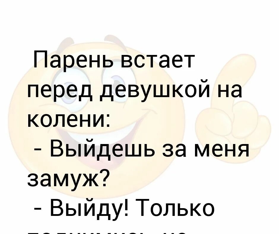 Выходи за моего мужа описание серий. Выйдешь за меня замуж. Фраза выйди за меня. Мемы про предложение выйти замуж. Встала на коленочки.