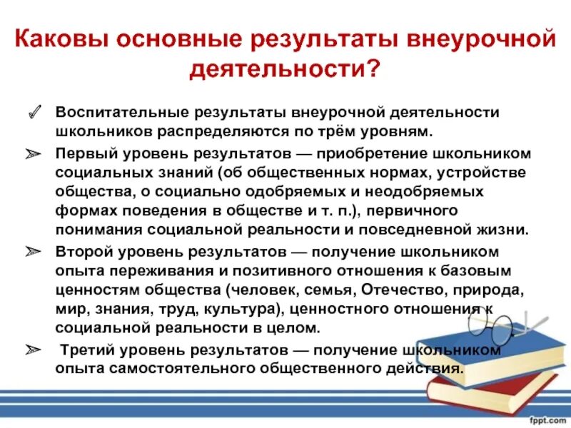 Основного результата воспитательной деятельности. Каковы основные результаты внеурочной деятельности?. воспитательные результаты внеурочной деятельности школьников. три уровня воспитательных результатов внеурочной деятельности. первый уровень результатов внеурочной деятельности.