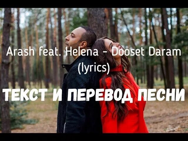 Араш перевод песен. Араш и Хелена. Дусет дорам. Arash feat Helena Dooset Daram. Араш дусет дорам.