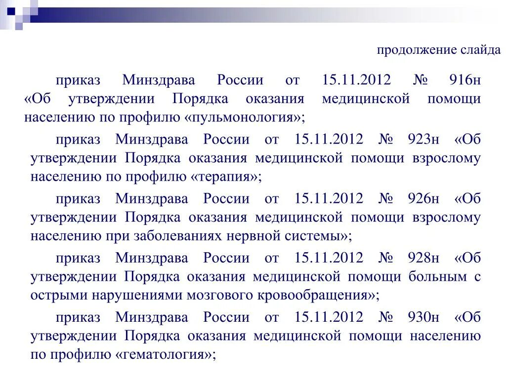 Приказ 13 министерства здравоохранения. Приказ 923н. 923н приказ Минздрава от 15.11.2012. Приказ 916 Министерства здравоохранения. Приказ 916н Министерства здравоохранения РФ.