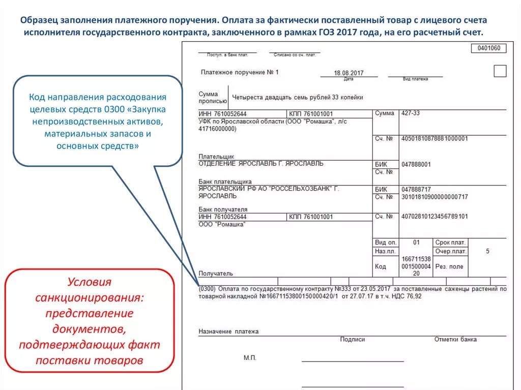 Расчетный счет получателя в платежном поручении. Лицевой счет в платежном поручении. Где в платежном поручении указывается расчетный счет получателя. Лицевой счет получателя в платежном поручении.