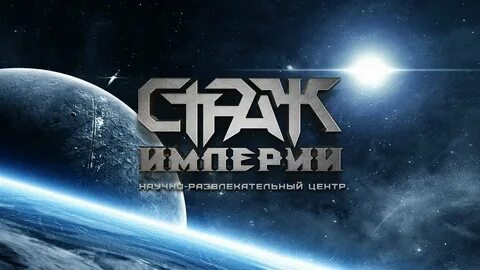 Стражи империи