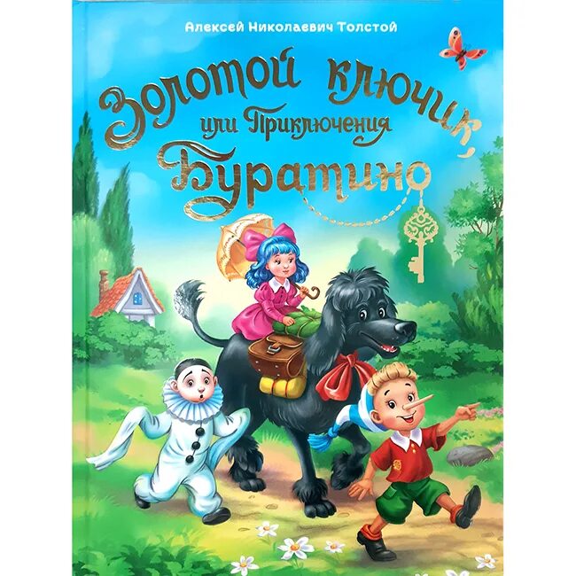Толстой а. Леонид владимирский буратино. Золотой ключик или приключения буратино персонажи. Произведение золотой ключик или приключения буратино книга. Сказка золотой ключик или приключения буратино.