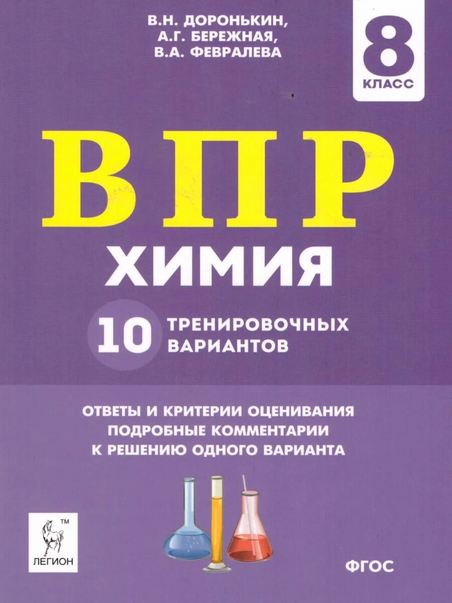 ВПР химия 8 класс. ВПР по химии. Доронькин химия. Доронькин в н. Демо версия впр химия