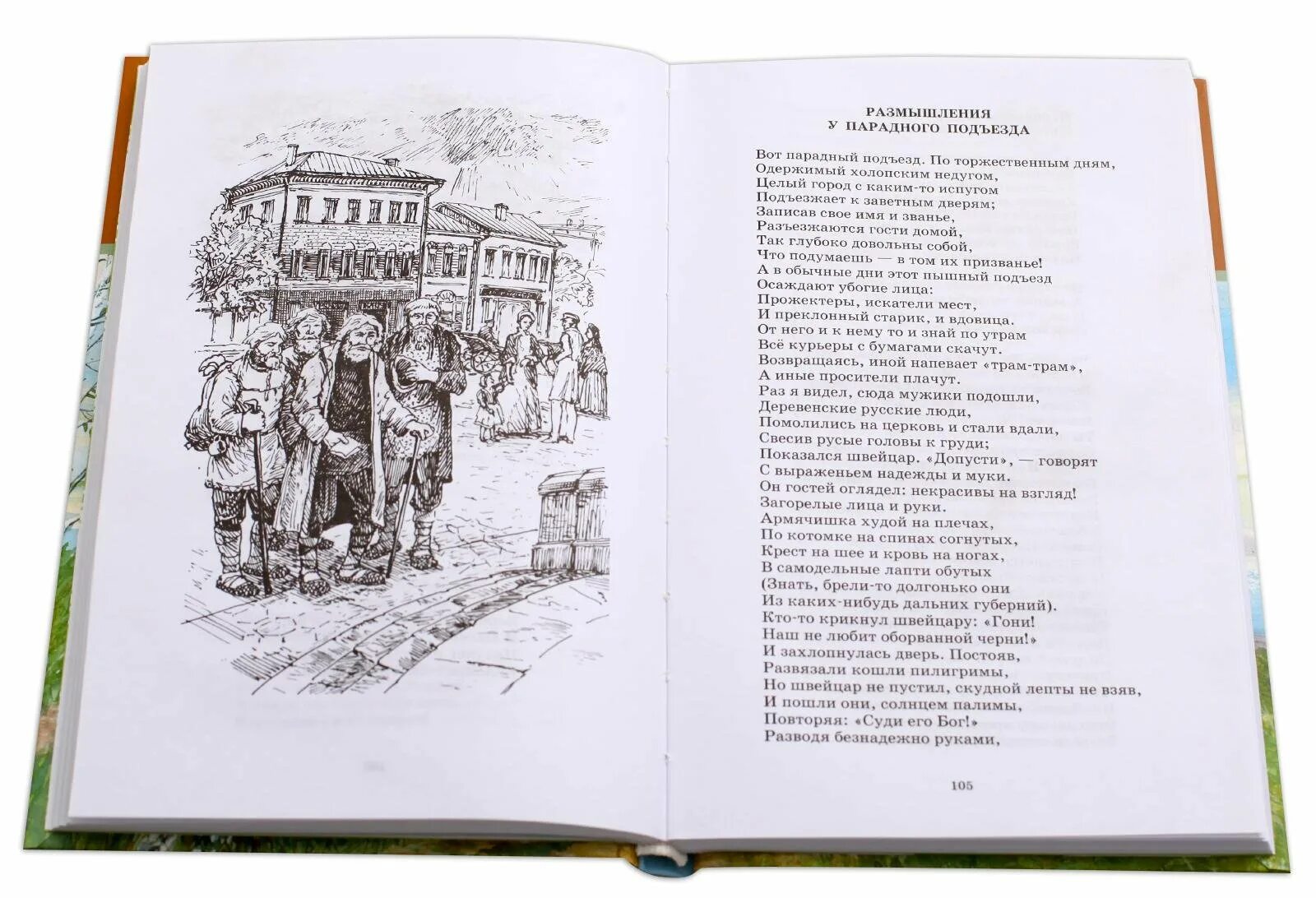 Пересказ размышления. Некрасов размышления у парадного подъезда. Размышления у парадного подъезда н.а Некрасова. Стихотворение размышления у парадного подъезда н.а Некрасова. Некрасов парадный подъезд стих.