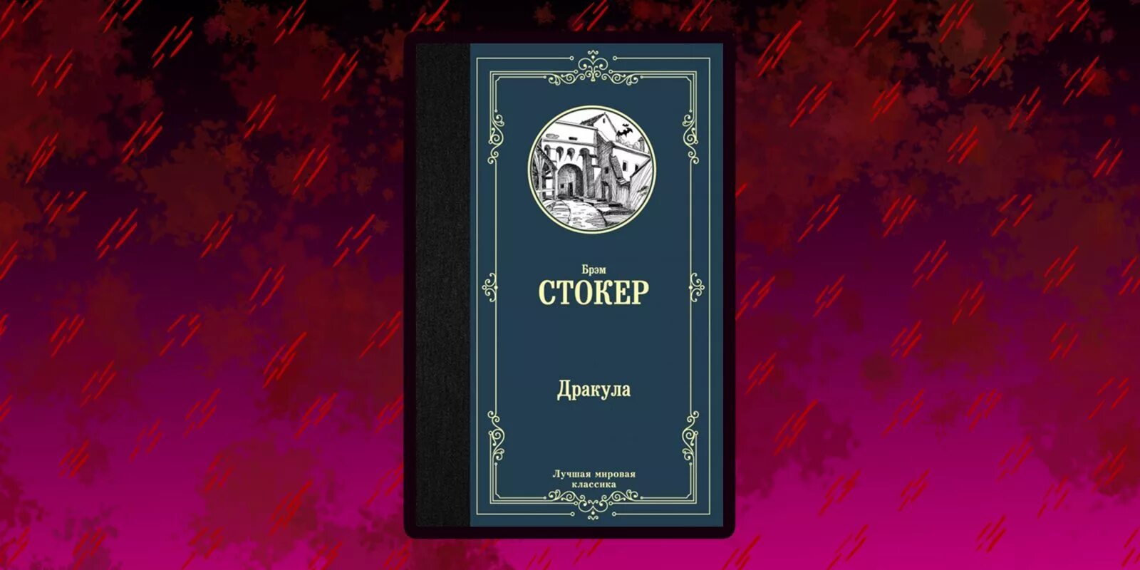 Брэм стокер дракула отзывы. Дракула Брэм Стокер книга книги. Брэм Стокер мировая классика. Стокер Дракула книга. Дракула обложка книги.