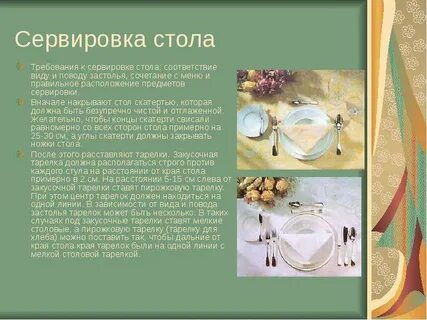 Сервировка стола сообщение