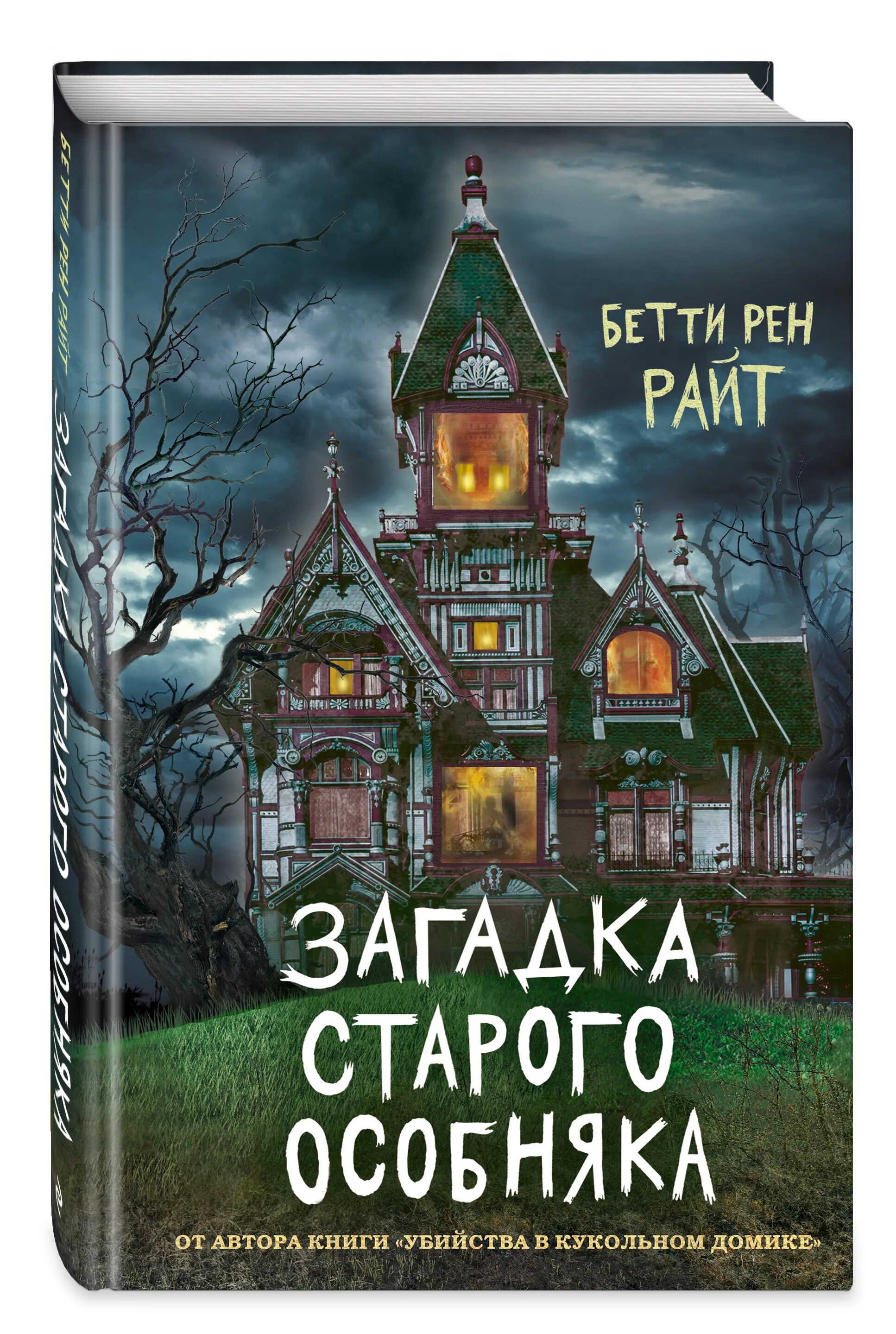 Дом тайн отзывы. Бетти РЕН Райт загадка старого особняка. Книга загадка старого особняка Бетти РЕН. Бетти РЕН Райт секрет дома с привидениями. Райт загадка старого особняка /Эксмо/.