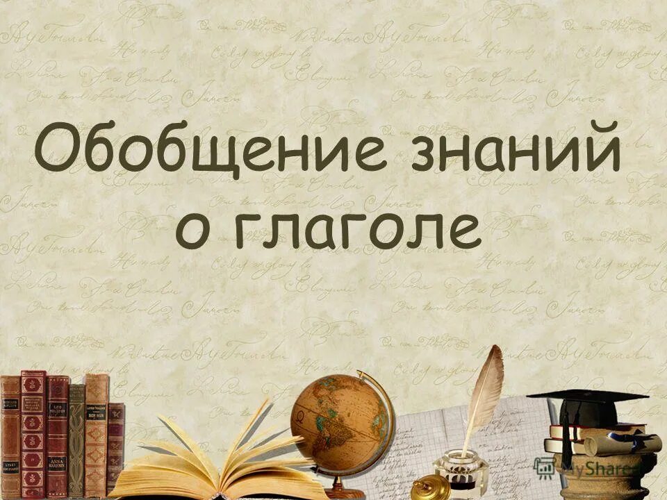 Урок обобщение глагола 4 класс. Глагол обобщение. Урок обобщения знаний. Обобщение по теме глагол. Обобщение знаний о глаголе.