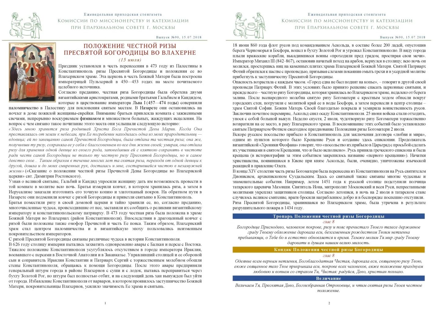 Положение риз. Икона честной ризы пресвятой богородицы во влахерне. Положение ризы пресвятой богородицы во влахерне икона. Положение честной ризы господа нашего иисуса христа 23 июля. Праздник положение ризы пресвятой богородицы во влахерне.