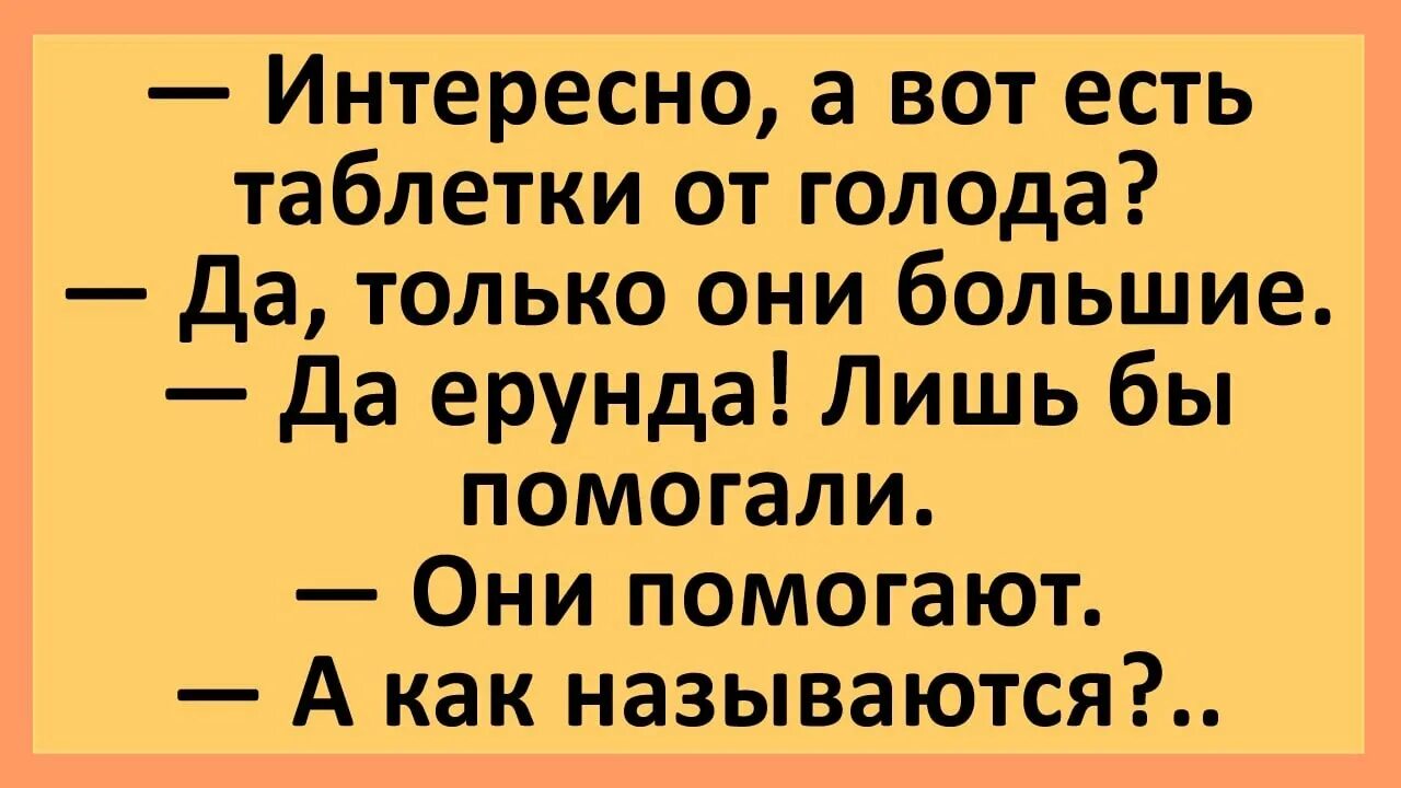 Таблетки смеха. Выдуманные лекарства смешные. Анекдоты про друзей прикольные. Шутки смешные до слез короткие молодежные. Анекдоты свежие 2022 короткие смешные.