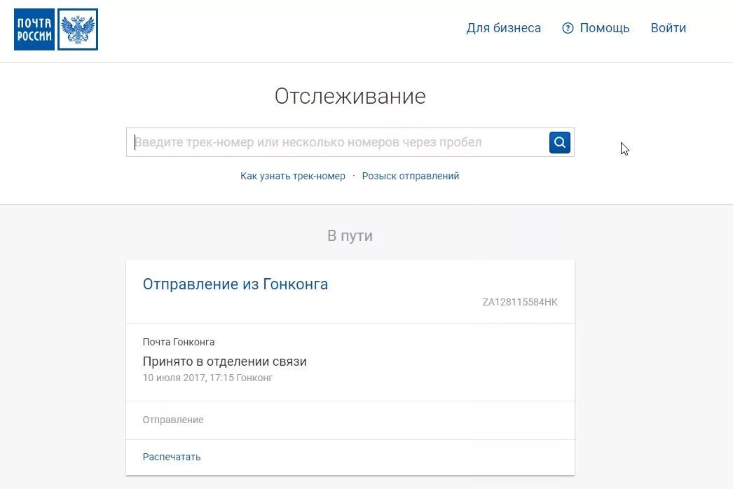Отследить на сайте почта россии. Отслеживание почтовых отправлений по трек. Трек почта России отслеживание. Отследить почта России по номеру трека. Почта отслеживание по трек номеру посылок.