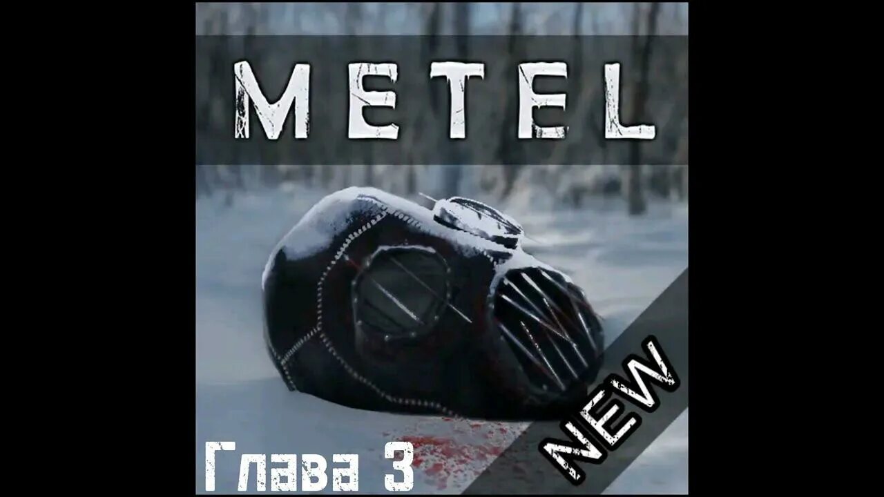 Метель игра. Метель новейшая версия