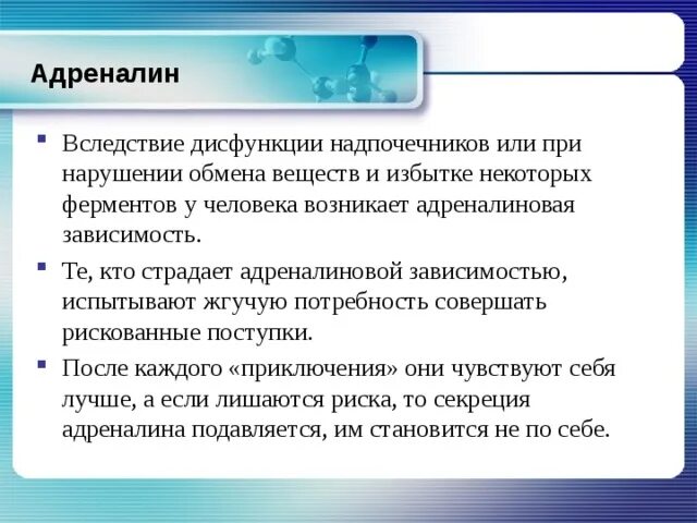 Адреналин причины. Адреналиновая зависимость симптомы. Виды адреналиновой зависимости. Заболевания при недостатке адреналина. Адреналиновая зависимость причины.