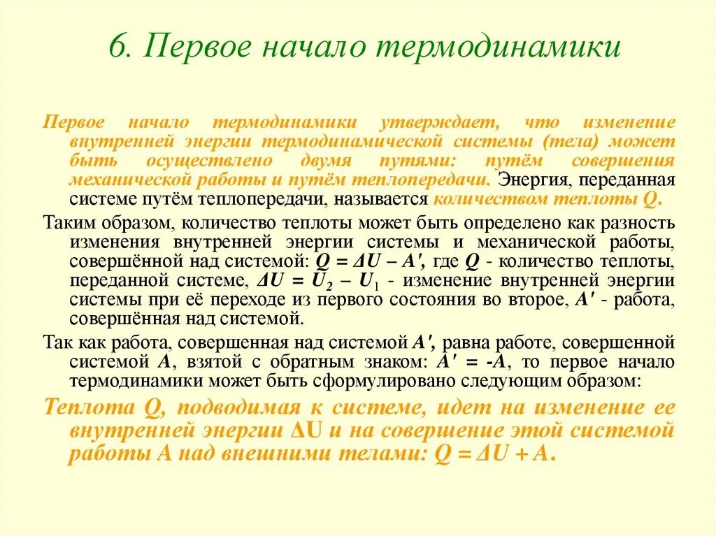 Закон сохранения энергии в термодинамике. Формулировка первого закона термодинамики. Работа внешних сил над системой. Формулировка первого закона термодинамики. Работа совершаемая газом.