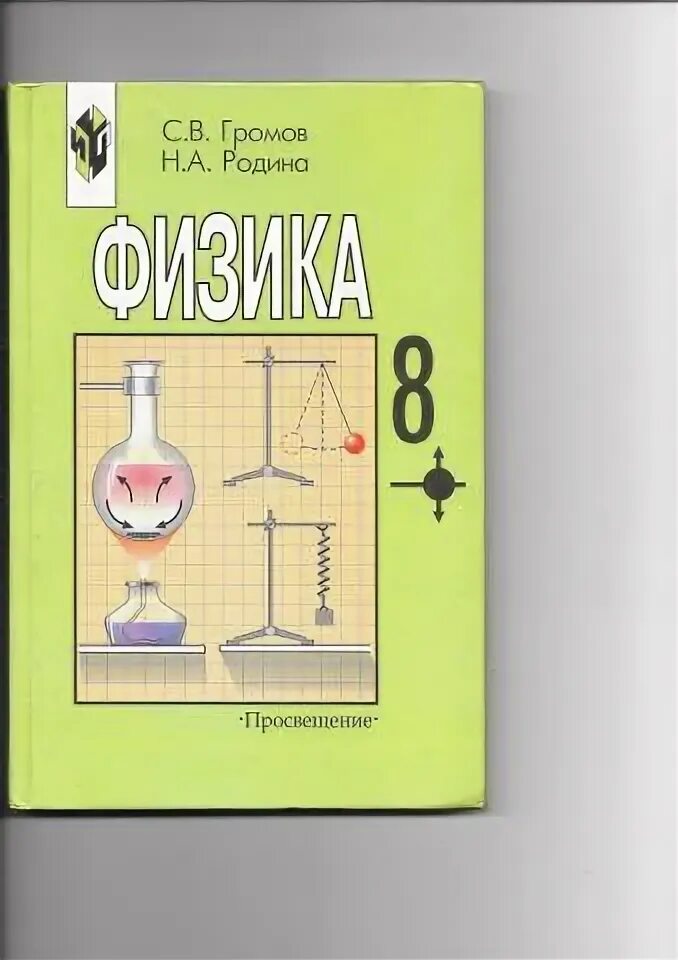 Физика 8 класс 4. Физика 8 класс 4