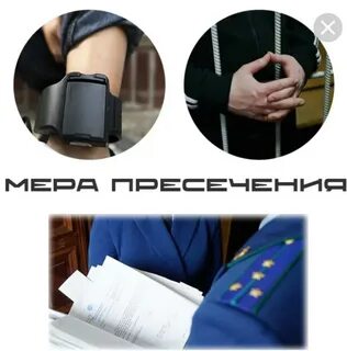 Заключение под стражу как мера пресечения появилась