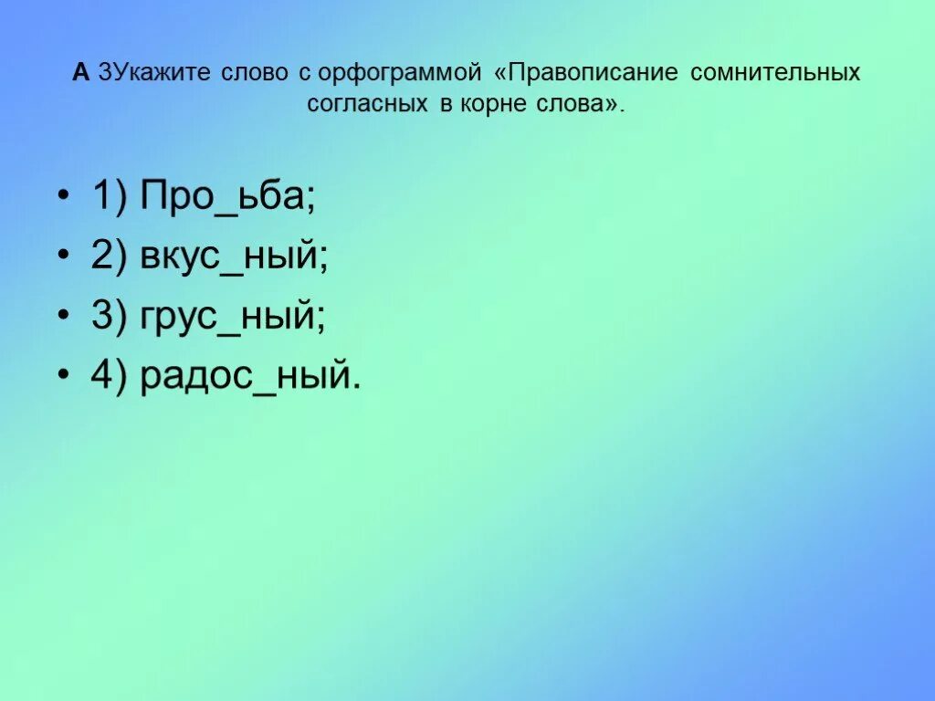 Найди в корнях слов орфограммы. Слова с сомнительными согласными. Правописание сомнительных согласных в корне. Орфограмма сомнительные согласные. Сомнительный согласный в слове.