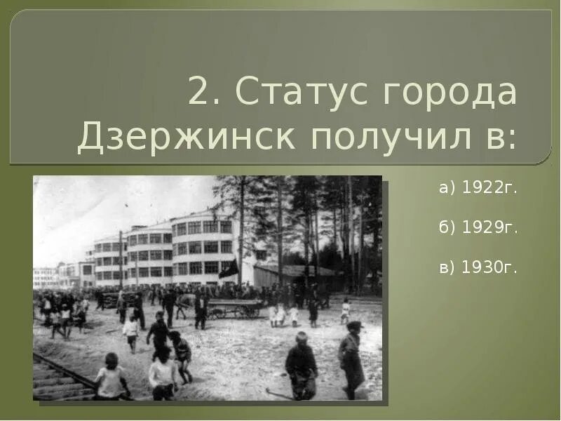 Как получить статус города. Дзержинск статус города 1930. Дзержинск статус города. Статус города. 1931 Образован город Дзержинск..