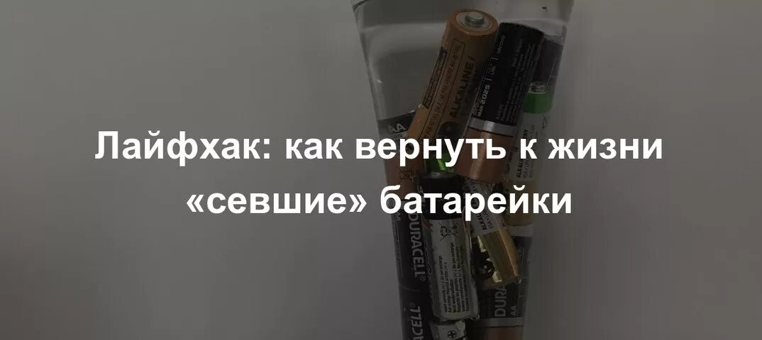 Как реанимировать батарейку. Севшая батарейка. Продление жизни батарейки. Реанимация батареек.