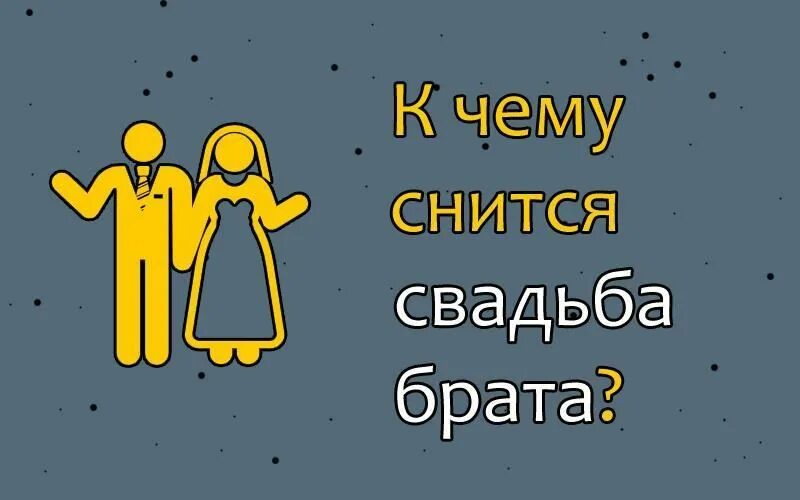 Снится что мужчина женится. Свадьба брата. Если снится свадьба к чему. Видеть во сне свадьбу брата. К чему снится брат.