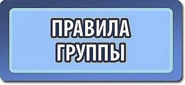 Правила группы. Надпись правила группы. Правило группы в ВК. Наши правила.