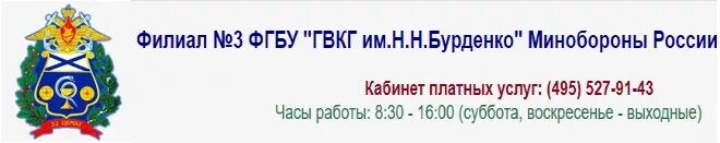 Филиал no 8 гвкг. Госпиталь Бурденко 3 филиал Балашиха. Главный военный клинический госпиталь им. н.н. Бурденко. Филиал 1 ГВКГ имени Бурденко.