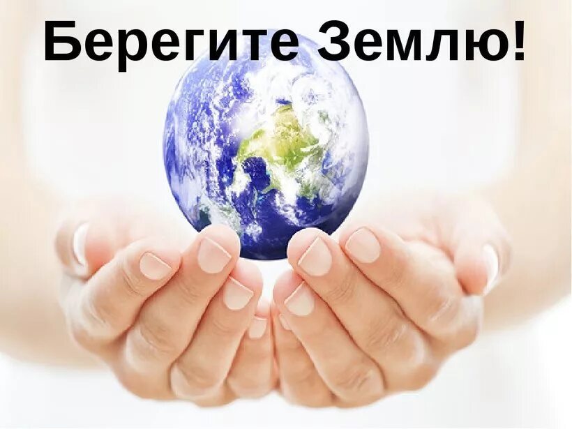 Беречь качество. Берегите землю. сбереги землю. беречь землю. береги нашу землю.