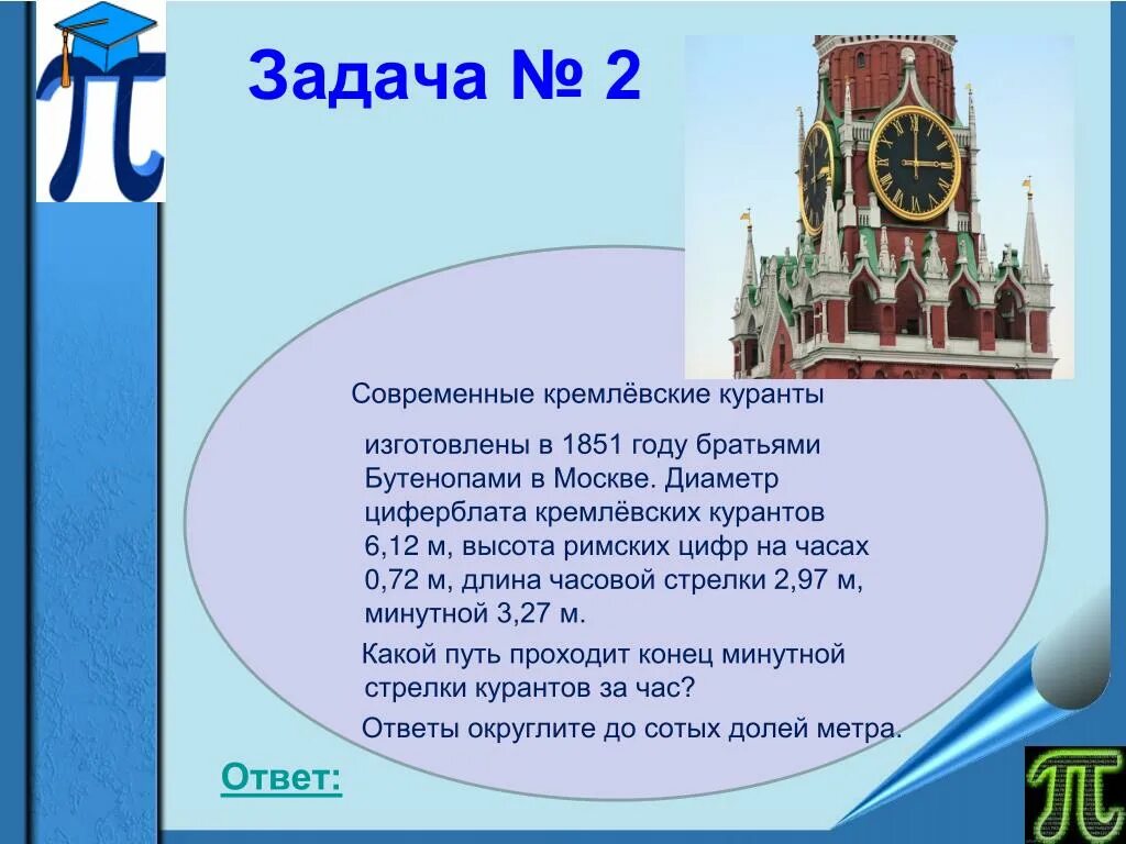 На какой башне кремля находится курант. Диаметр курантов. Диаметр кремлевских курантов. Скорость минутной стрелки кремлевских курантов. Какую форму имеет деталь соединяющая стрелки кремлевских курантов.