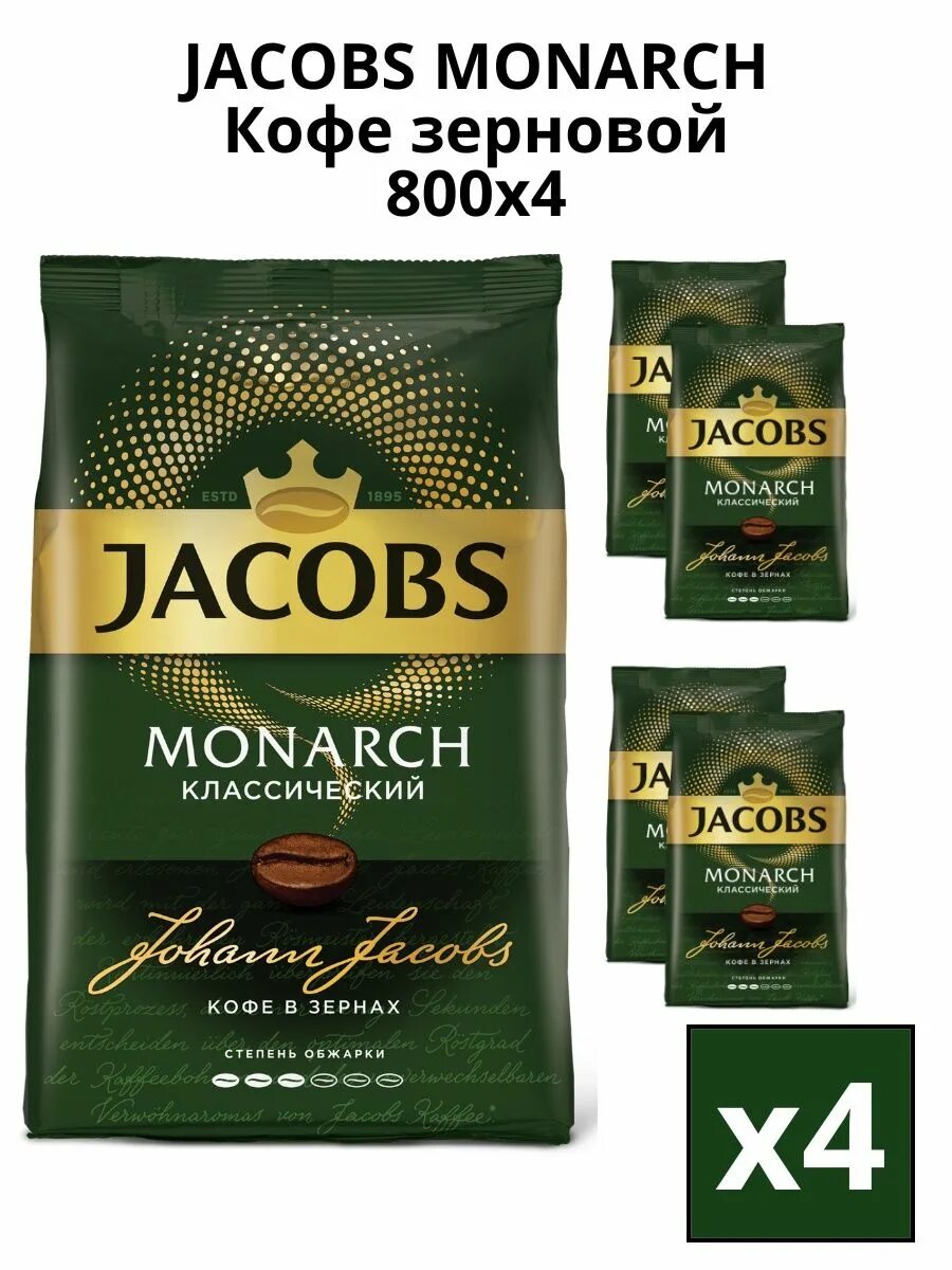 Кофе в зернах Якобс Монарх классический 800г. Якобс кофе 800г. Jacobs Monarch в зернах. Monarch зерновой.