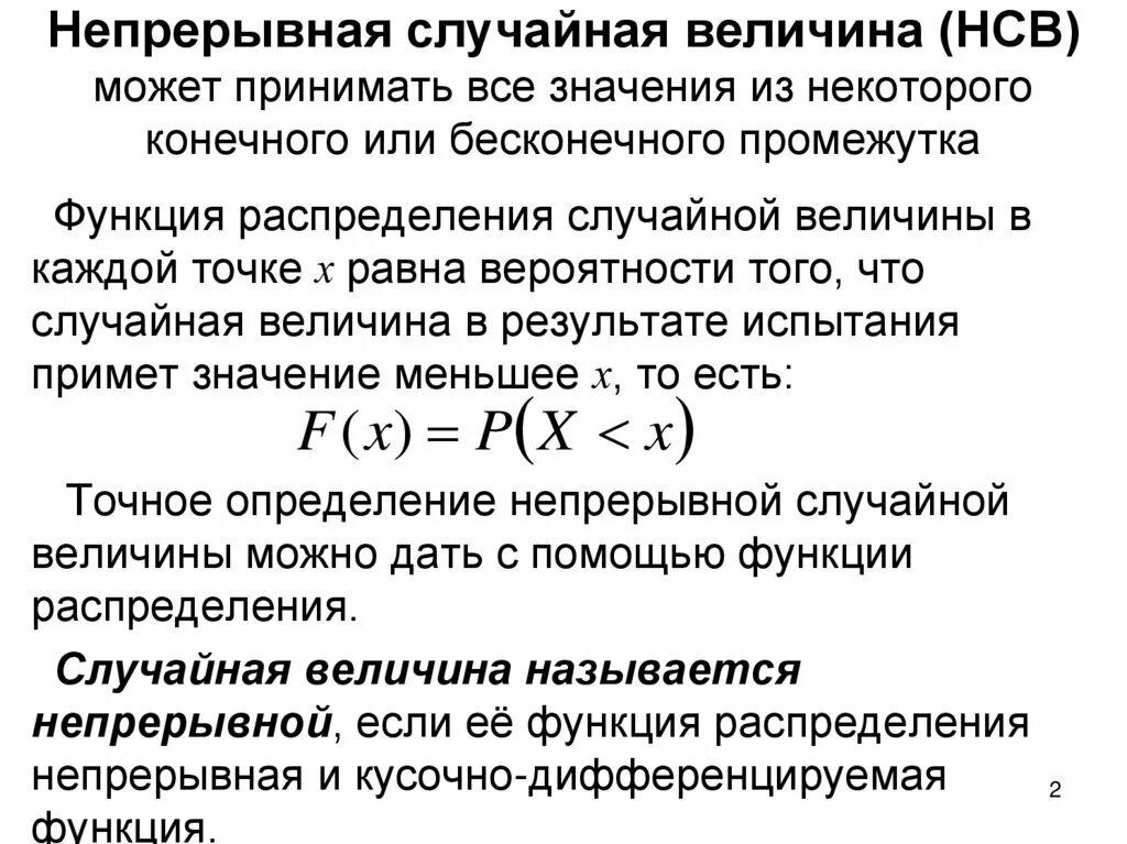 Последовательности случайных величин. Непрерывная случайная величина. Функция распределения непрерывной случайной величины. Понятие непрерывной случайной величины. Непрерывно случайные величины.