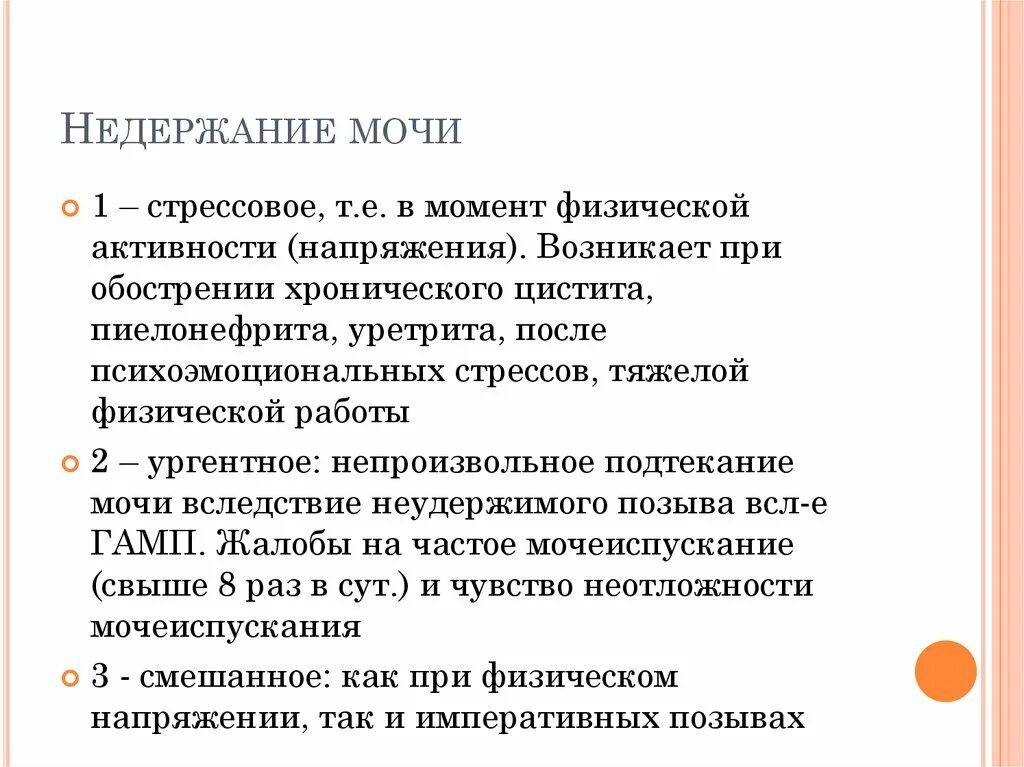 Почему происходит недержание. Недержание мочи. Истинное недержание мочи возникает при. Стрессовое и ургентное недержание мочи. Смешанное недержание мочи.