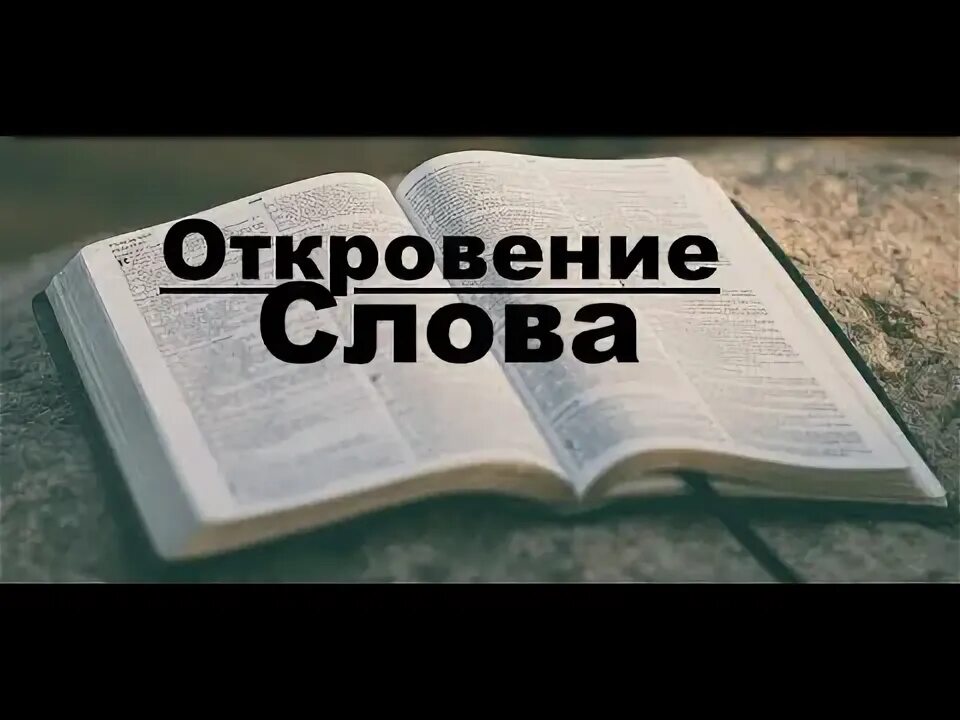 Слова из слова откровение. Слова из слова откровение. Если и ангел с неба будет благовествовать не тому. Слова из слова. Откровение это простыми словами.
