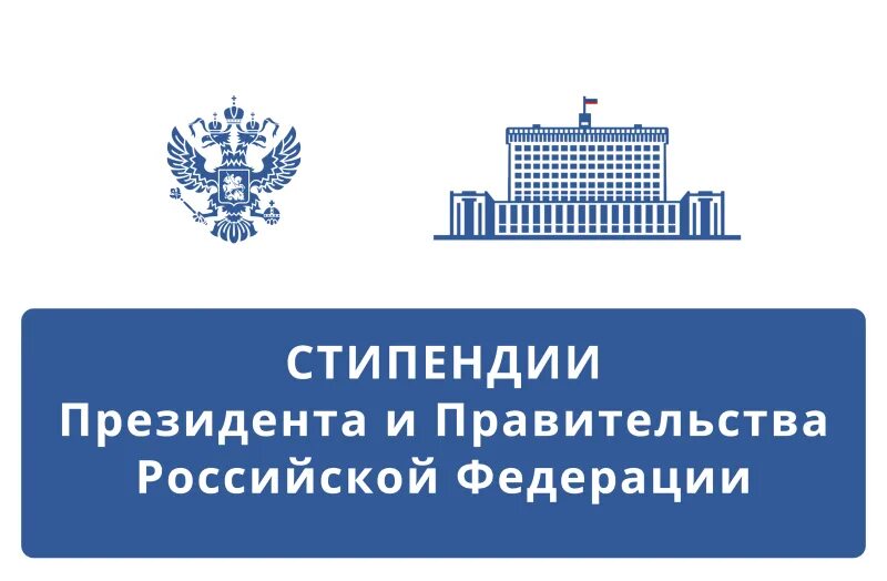 Стипендия президента рф 2024