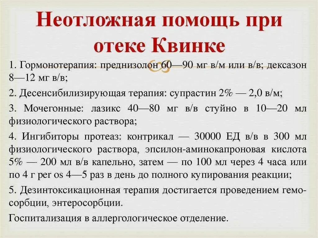 Неотложная помощь при отеке Квинке. Первая помощь при отёке Квинке алгоритм. Препараты для оказания неотложной помощи при отеке Квинке. Неотложная терапия при отеке Квинке.