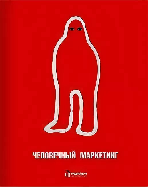 Человечный. Маркетинг в издательстве. Маркетинг в издательском деле. Издательство маркетинг москва