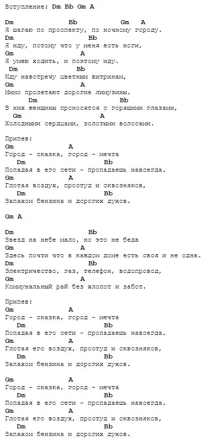 Песня танцуем минус. Танцы минус город сказка текст. танцы минус город текст. танцы минус город аккорды. танцы минус город слова.