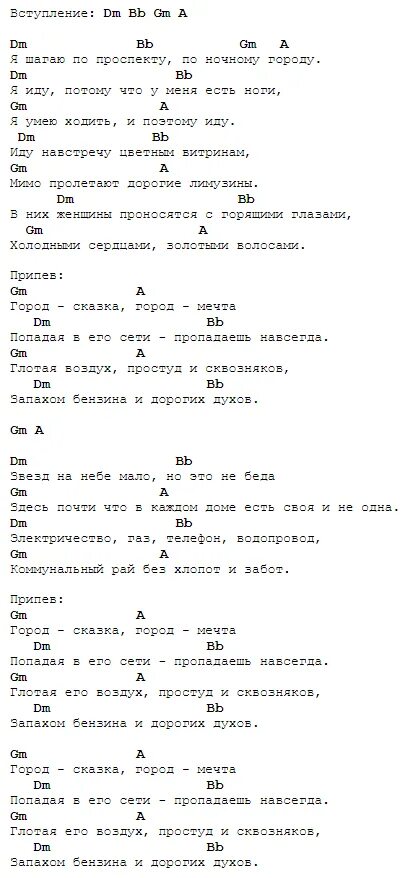 Аккорды песни половинка. Танцы минус город сказка текст. Танцы минус город текст. Танцы минус город аккорды. Танцы минус город слова.