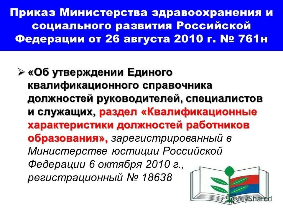 541н об утверждении единого квалификационного