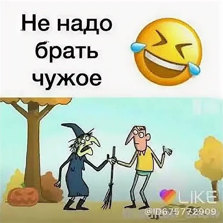 Брать чужие вещи. Нельзя брать чужие вещи. Брать чужое. Не бери чужое свое потеряешь. Чужое брать нельзя беседа.