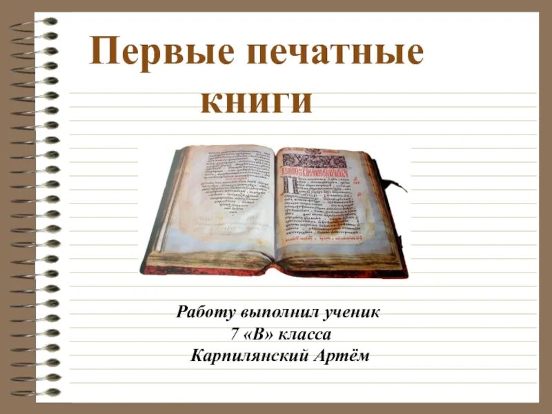 Печатная книга. Первые книги. Создание первой печатной книги. Первая печатная книга на Руси.