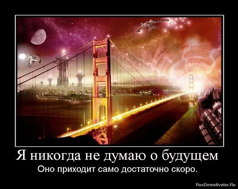 не думая о будущем. думать о будущем. жизнь прекрасна демотиваторы. думайте о будущем. демотиваторы о прошлом.